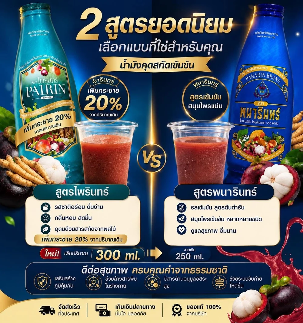 เปรียบเทียบน้ำมังคุดตราไพรินทร์สูตรใหม่และตราพนารินทร์สูตรดั้งเดิม