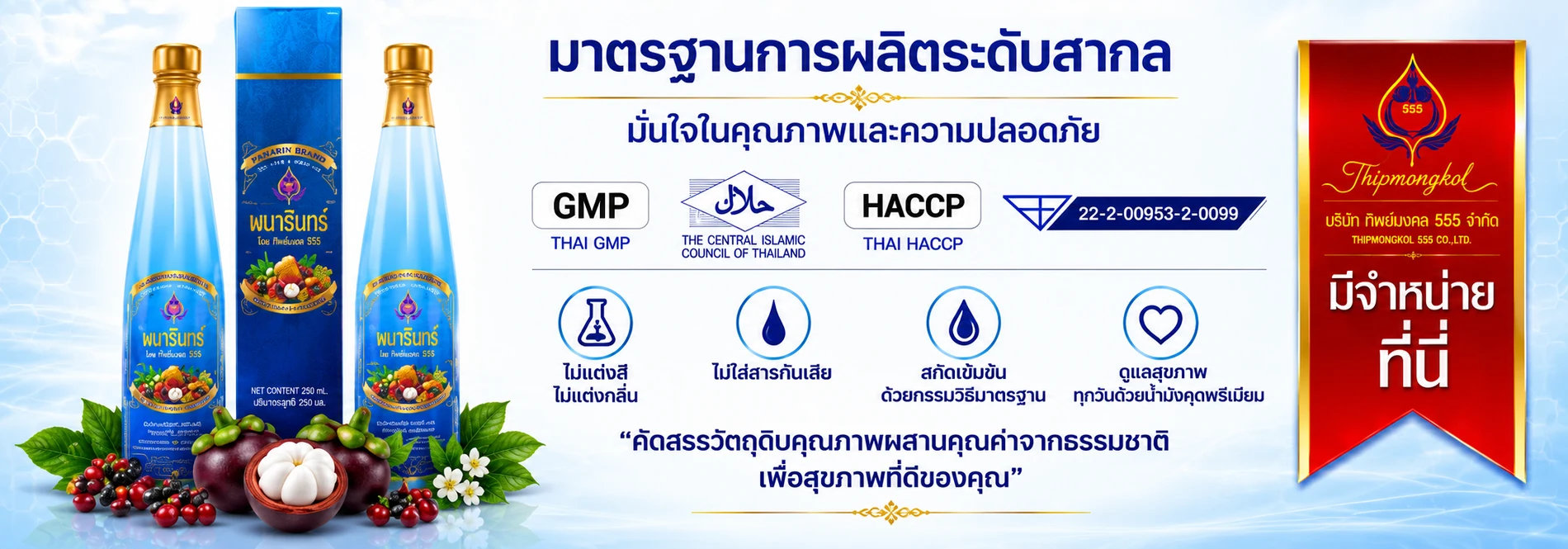 มาตรฐานการผลิต น้ำมังคุดตราพนารินทร์ GMP ฮาลาล HACCP และเลขสารบบอาหาร